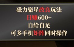 磁力聚星改良玩法，自给自足，可多手机同时操作