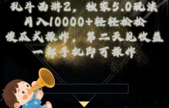 乱斗西游2独家3.0玩法，傻瓜式操作，一天一到三张轻轻松松