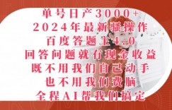 2024年最新骚操作百度答题主4.0.回答问题就有现金收益，全程AI帮我们搞定