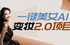 一键AI变脸，所有帅哥的脸都完美适配宋小宝，单账号收益轻松获取高收益+