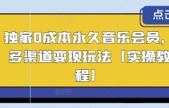 独家0成本永久音乐会员，多渠道变现玩法【实操教程】