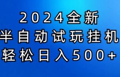 2024半自动试玩挂JI项目，操作非常简单，门槛低