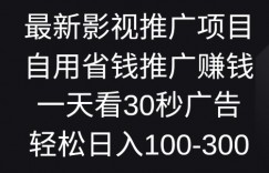 最新影视推广项目，自用省钱推广赚钱一天看30秒广告，轻松日入1张