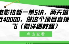 电影拉新一单5块，两天搞了近4k，做这个橡木直接起飞(附详细教程)