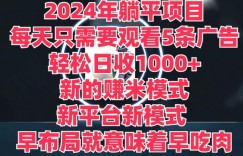 2024年躺平项目，新的赚米模式，新平台，每天只需要观看5条广告，早布局，早吃肉