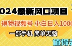 2024年得物平台最新玩法，10分钟学会，保姆级教程，小白轻松日入100+
