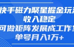 快手磁力聚星掘金玩法，收入稳定，可做矩阵发展成工作室，单号月入1万+