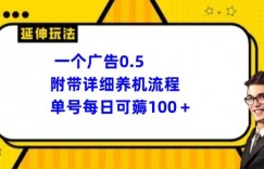 一个广告0.5.附带详细养机流程单号每日可薅100+