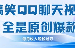 搞笑QQ聊天视频，全是原创爆款，每月收入轻松过万