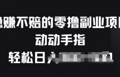 稳赚不赔的零撸副业项目，动动手指轻松日入一俩张