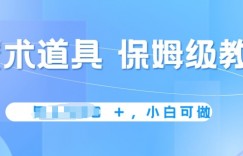 冷门赛道，魔术道具，保姆级教学，小白可做，无脑搬砖的好项目