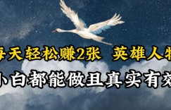 每天轻松赚2张，抖音英雄人物，小白都能做，真实有效