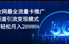 2024全网最全流量卡推广多渠道引流变现模式，小白轻松月入2000+