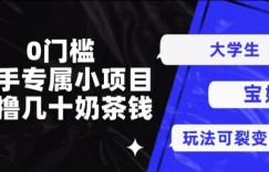 0门槛，新手专属小项目，日撸几十奶茶钱