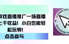 快手游戏直播推广，一场直播轻松上千收益，小白也能轻松玩转
