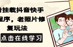 0粉挂载抖音快手小程序，老照片修复玩法