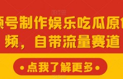 视频号制作娱乐吃瓜原创视频，自带流量赛道