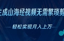 无需繁琐剪辑，AI生成山海经视频，吸引流量轻松实现月入上W