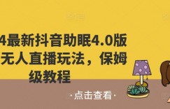 2024最新抖音助眠4.0版本，无人直播玩法，保姆级教程