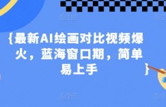 最新AI绘画对比视频爆火，蓝海窗口期，简单易上手