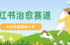 小红书涨粉 4W+， 小白也能批量复制的治愈文案