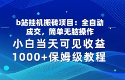 b站挂JI搬砖项目：全自动成交，简单无脑操作，小白当天可见收益，保姆级教程