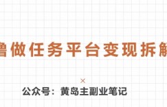 黄岛主 · 零撸做任务平台变现拆解课