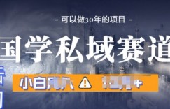 国学掘金计划，长期赛道爆炸裂变引流，小白月入1w+