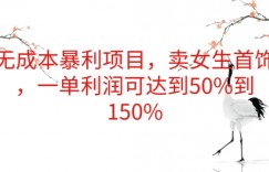 无成本暴利项目，卖女生首饰，一单利润可达到50%到150%