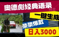 爆火奥德彪经典语录玩法，条条爆款，多渠道收益，不暴力但真实!
