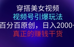 穿搭美女视频，视频号引爆玩法，百分百原创，真正赚钱干货