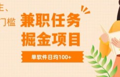 兼职任务软件掘金，适合学生，宝妈，无门槛投入，完成任务就有收益，单软件日入均1张