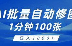 利用AI帮人修图，傻瓜式操作0门槛，一分钟可以批量出图【附详细修图教程】