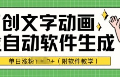 爆款原创文字动画，软件全自动生成，单日涨粉1000+(附软件教学)