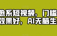 治愈系短视频，门槛低，效果好，AI无脑生成