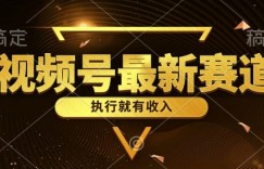 一键生成原创扎心情感类作品，视频号最新类目，上手简单流量超高