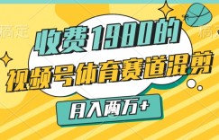 外面收费1980的，视频号体育赛道，混剪玩法，条条爆款，月入两万