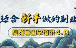 视频号国学语录4.0，撸分成计划收益，操作简单，保底月入过W