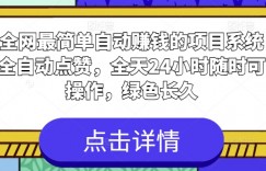 全网最简单自动赚钱的项目，系统全自动点赞，全天24小时随时可操作，绿色长久