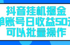 抖音挂JI掘金每天单个账号可以撸30元左右月收益保底1500+