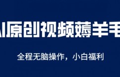 AI一键原创视频号分成项目，无脑操作，单账号轻松日收一两张