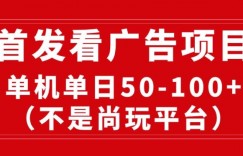 看广告赚收益2.0(不是尚玩和酷玩)，最新平台，单机每日1张，管道收益无上限