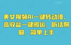 美女视频AI一键转动漫，高收益一键搬运，听话照做，简单上手