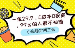 一单29.9.0成本0投资，99%的人不知道，小白也能稳定两三张，一部手机就能操作