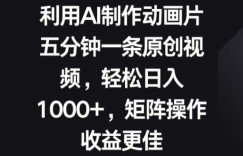 利用AI制作动画片，五分钟一条原创视频，矩阵操作收益更佳