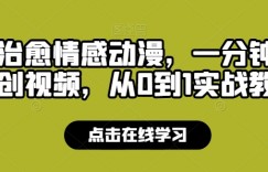 靠AI治愈情感动漫，一分钟一条原创视频，从0到1实战教学