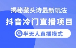 抖音蓝海藏头诗项目，半无人直播模式，小白轻松入手