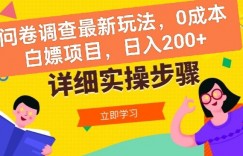 问卷调查最新玩法，0成本白嫖项目  单日轻松一张