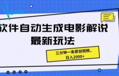 软件自动生成电影解说最新玩法，操作简单，三分钟一条原创视频