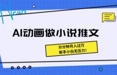 动画做小说推文，三分钟就能制作一条视频，新手小白无压力